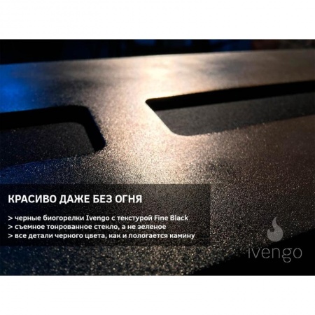 Биокамин IVENGO SLIM 1600х450 Биокамин IVENGO SLIM 1600х450 по цене 139 115 руб.